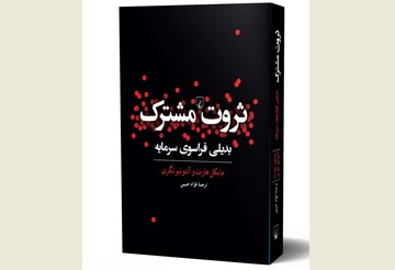 Front cover of the Persian edition of “Commonwealth”.