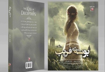 A poster for the Persian edition of Mary E. Pearson’s novel “The Kiss of Deception”.