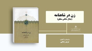 A poster for the Persian edition of Jalal Khaleqi Motlaq’s book “Women in the Shahnameh”.