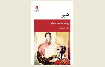 Front cover of the Persian edition of William Somerset Maugham’s play “Sheppey”.