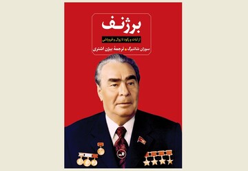 Front cover of the Persian edition of Susanne Schattenberg’s book “Brezhnev: The Making of a Statesman”.