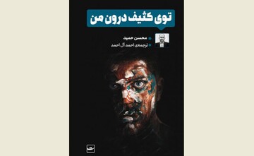 Front cover of the Persian edition of Mohsin Hamid’s novel “How to Get Filthy Rich in Rising Asia”.