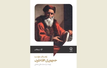 Front cover of the Persian edition of Luke Purshouse’s book “Plato’s Republic: A Reader’s Guide”.