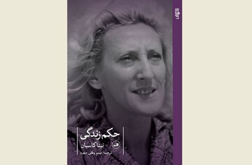 Front cover of the Persian edition of Nina Cassian’s poem book “Life Sentence”.