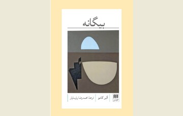 Front cover of the Persian translation of Albert Camus’ novella “The Stranger”.