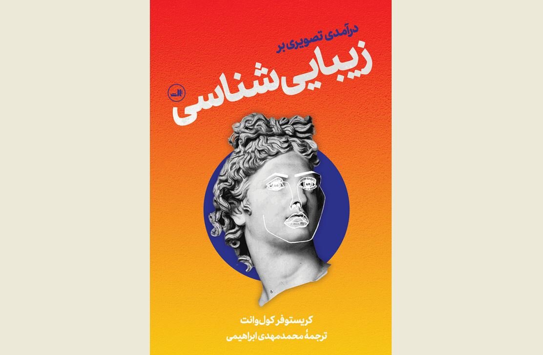 Front cover of the Persian edition of Christopher Kul-Want’s book “Introducing Aesthetics”.