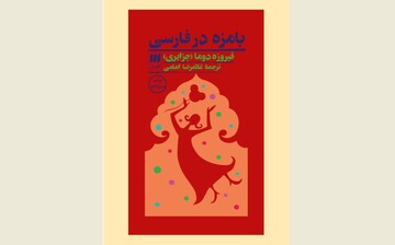 Front cover of the Persian edition of Firoozeh Dumas’ memoir “Funny in Farsi”.