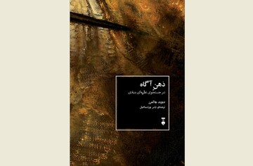 Front cover of the Persian edition of David J. Chalmers’s book “The Conscious Mind”.