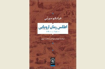 Front cover of the Persian edition of Franco Moretti’s book “Atlas of the European Novel 1800-1900”.