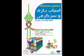 Tehran Toy show