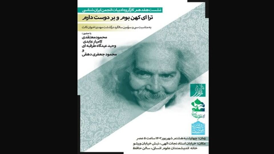 33rd death anniversary of Akhavan-Saless