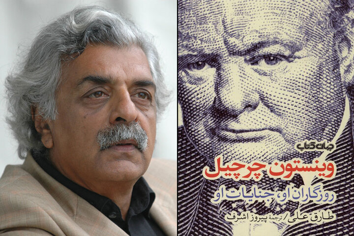 Tariq Ali&s book on Churchill published in Persian