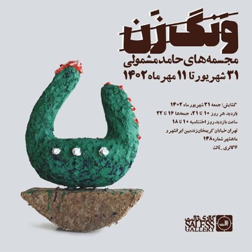 What’s in Tehran art galleries
