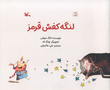 Tang Sulan’s “The Red Shoe”