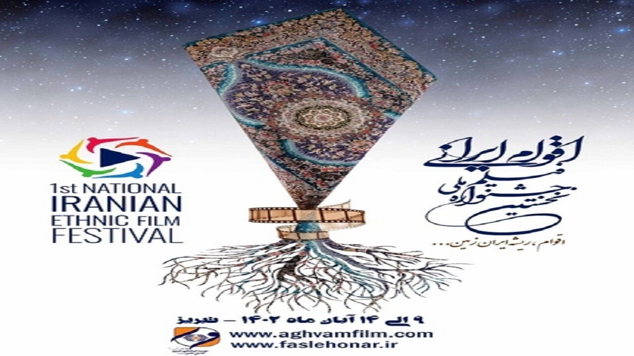 Iranian Ethnic Film Festival
