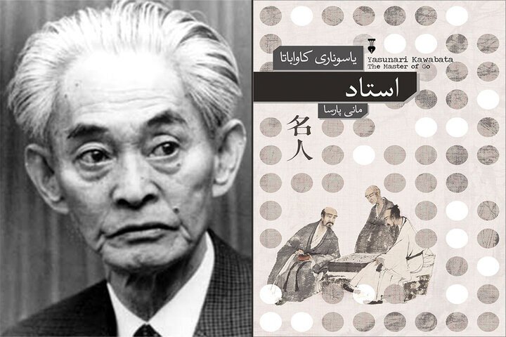 Yasunari Kawabata's “The Master of Go” published in Persian ...