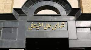 Iran's Supreme National Security Council