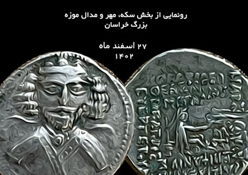Khorasan’s Great Museum to showcase treasured ancient coins
