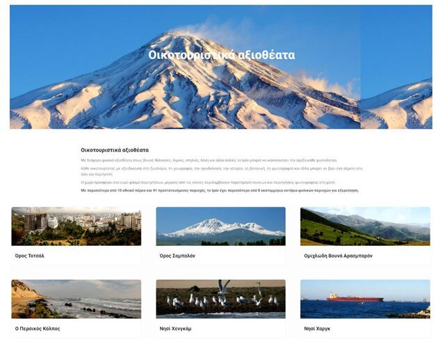 Iran’s natural beauty goes Greek