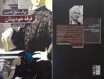 Eric-Emmanuel Schmitt’s “The Sect of the Egoists” published in Persian