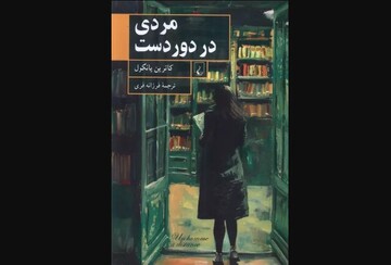 "A Man at A Distance" published in Persian 