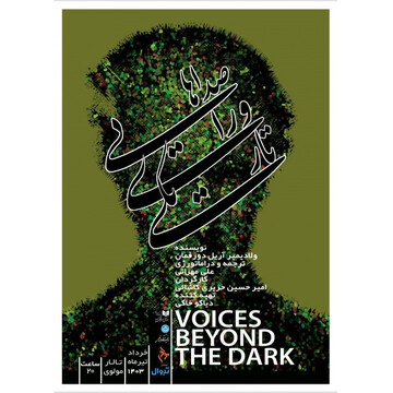 Ariel Dorfman’s “Voices from Beyond the Dark” on stage at Molavi Theater Hall