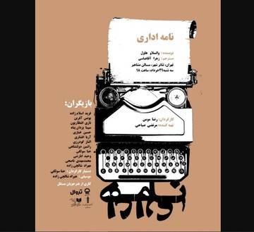 Tehran theater to host reading performance of “The Memorandum”