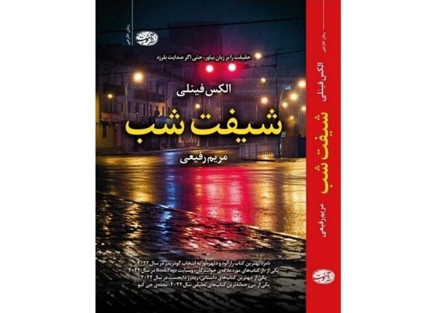 “The Night Shift”