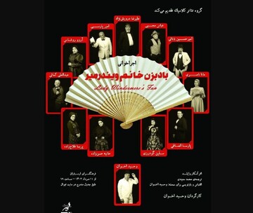Tehran cultural center to host reading performances of “Lady Windermere's Fan”