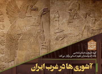 Tehran meeting to discuss Assyrian civilization