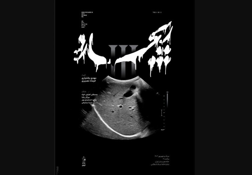 William Shakespeare’s play “Richard III”