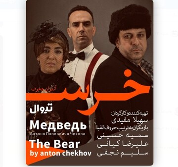 Anton Chekhov’s “The Bear”