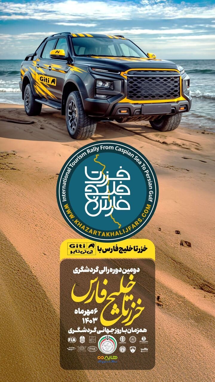 Car rally from Caspian Sea to Persian Gulf to commence on World Tourism Day