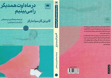 Gabriel García Márquez’s last novel published in Persian