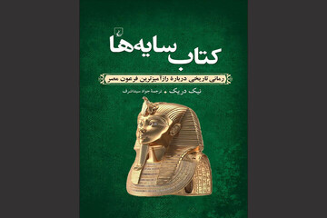 “Tutankhamun: The Book of Shadows” comes to Iranian bookstores