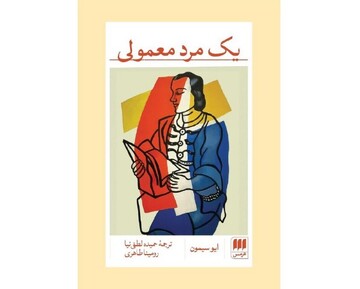 “An Ordinary Man” comes to Iranian bookstores