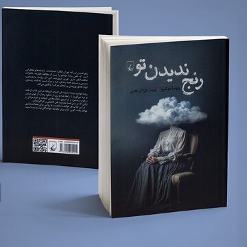 Award-winning Spanish author Rosa Montero’s 2013 novel published in Persian