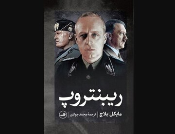 Biography of Hitler's foreign minister published in Persian