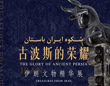 ‘Glory of Ancient Persia’, an exhibition of top Iranian artifacts, opens in Urumqi