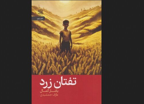 Yaşar Kemal’s “Yellow Heat” available in Persian