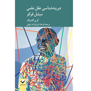 Book on Michel Foucault published in Persian