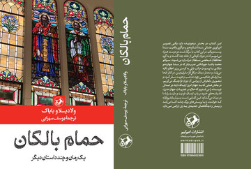 Vladislav Bajac’s “Hamam Balkania” available in Persian