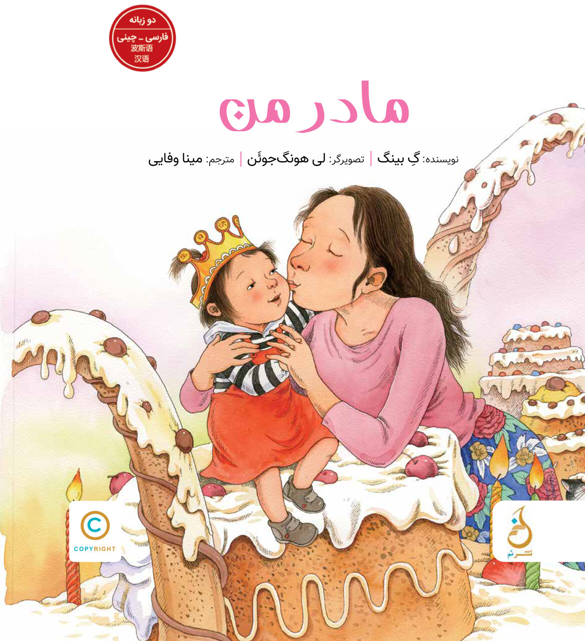 bilingual Persian-Chinese children’s book