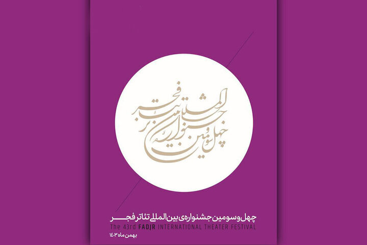 Fajr International Theater Festival