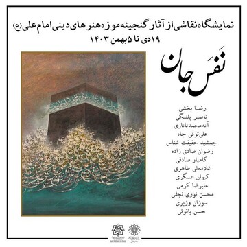 Tehran art exhibition to celebrate birth of Imam Ali (AS) 