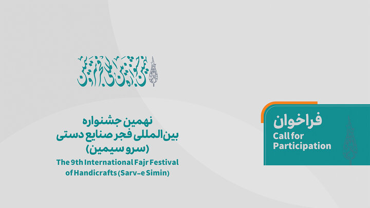 9th Intl. Fajr Festival of Handicrafts opens call for entries