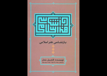 Gabriele Mandel’s book on Islamic art published in Persian