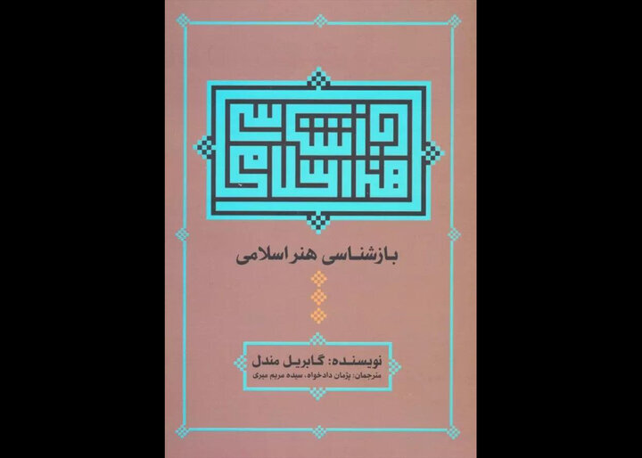 Gabriele Mandel’s book on Islamic art published in Persian