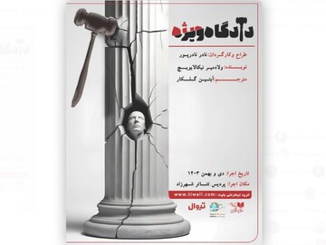 Adaptation of Voinovich’s “Tribunal” on stage in Tehran