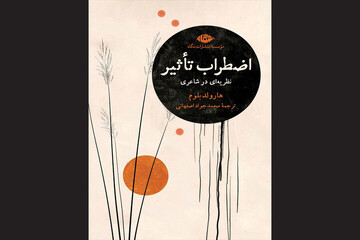 Harold Bloom’s “The Anxiety of Influence” available in Persian